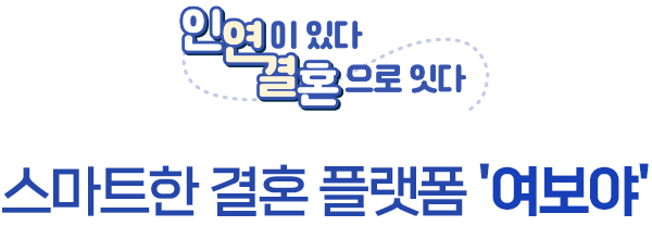 스마트한 결혼 플랫폼 '여보야'