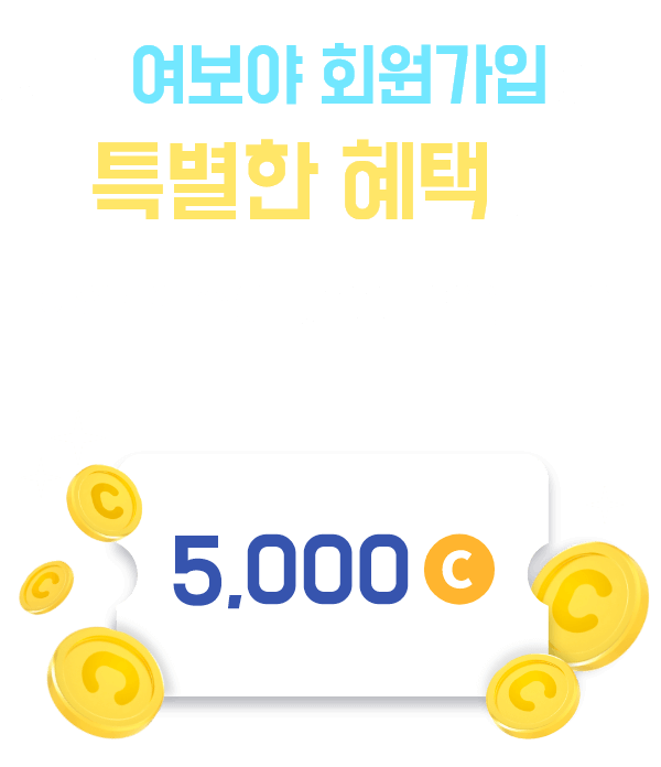 지금 여보야 회원가입하면 특별한 혜택이!