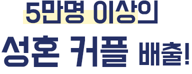 5만명 이상의 성혼 커플 배출!